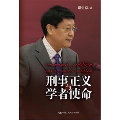 正版书籍 刑事正义与学者使命 9787300234915 中国人民大学出版社