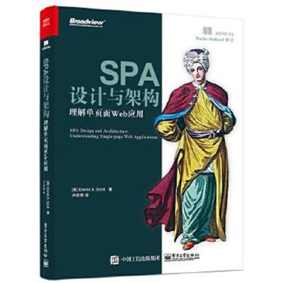 正版书籍 SPA设计与架构：理解单页面Web应用 9787121300912 电子工业出版
