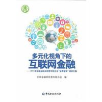 正版书籍 多元化视角下的互联网金融--2014年全国金融系统青年联合调研文集