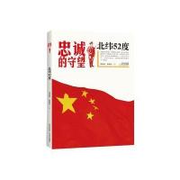 正版书籍 北纬52度(军旅纪实) 9787537843317 北岳文艺出版社