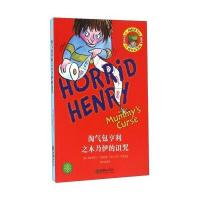 正版书籍 淘气包亨利之木乃伊的诅咒(20周年纪念版) 9787505438514 朝华出