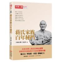 正版书籍 蒋氏家族百年秘档-环球人物10周年典藏书系 9787514354690 现代出