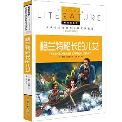 正版书籍 格兰特船长的儿女 教育部推荐新课标必读 世界经典文学名著 名校