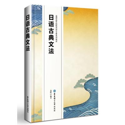 正版书籍 日语古典文法 9787562843863 华东理工大学出版社