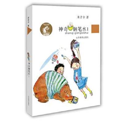 正版书籍 神奇钢笔水1(米吉卡作品系列)励志故事校园小说中小学生课外阅读