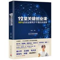 正版书籍 12堂关键创业课：99%的创业都死于不懂这些道理 9787513913690 民