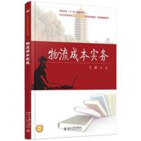 正版书籍 物流成本实务 9787301274873 北京大学出版社