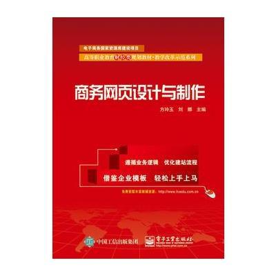 正版书籍 商务网页设计与制作 9787121289347 电子工业出版社