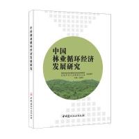 正版书籍 中国林业循环经济发展研究 9787516016664 中国建材工业出版社