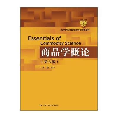 正版书籍 商品学概论(第六版)(教育部经济管理类核心课程教材) 97873002336