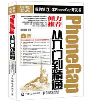 正版书籍 PhoneGap从入门到精通 9787115414663 人民邮电出版社