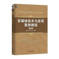 正版书籍 多媒体技术与应用案例教程 第2版 9787111554608 机械工业出版社