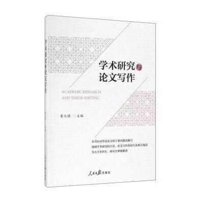 正版书籍 学术研究与论文写作 9787511541802 人民日报出版社