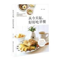 正版书籍 从今天起，好好吃早餐 9787518030576 中国纺织出版社