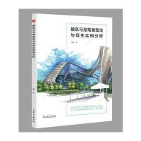 正版书籍 建筑马克笔画技法与写生实例分析 9787512399860 中国电力出版社