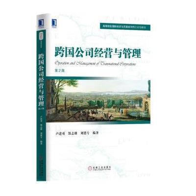 正版书籍 跨国公司经营与管理(第2版) 9787111556848 机械工业出版社