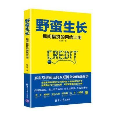 正版书籍 野蛮生长：民间借贷的网络江湖 9787302448266 清华大学出版社