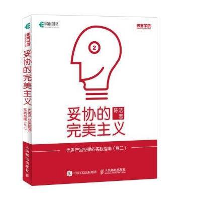 正版书籍 妥协的主义 产品经理的实践指南 卷二 9787115314475 人民邮电出