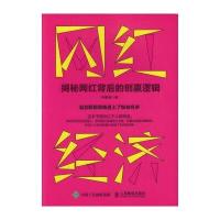 正版书籍 网红经济 揭秘网红背后的创赢逻辑 9787115436412 人民邮电出版社