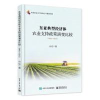 正版书籍 东亚典型经济体农业支持政策演变比较(1945－2013) 9787121302749