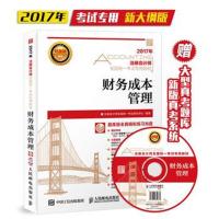 正版书籍 2017年注册计师全国统一考试专用教材 财务成本管理(附光盘) 9787