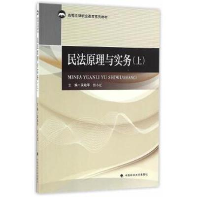 正版书籍 民法原理与实务(上) 9787562069034 中国政法大学出版社