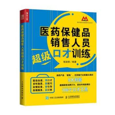 正版书籍 医药保健品销售人员超级口才训练 9787115443120 人民邮电出版社