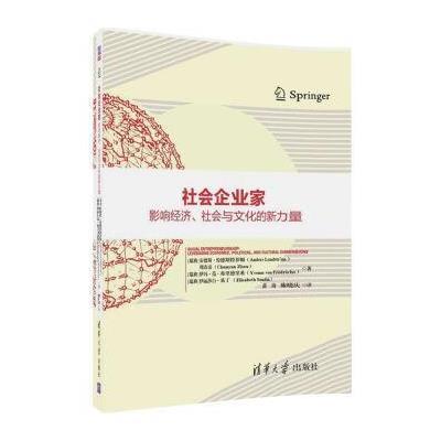 正版书籍 社企业家：影响经济、社与文化的新力量 9787302456841 清华大学