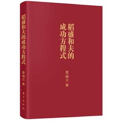 正版书籍 稻盛和夫的成功方程式(口袋版) 9787506093804 东方出版社