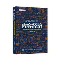 正版书籍 内容经济 内容驱动下的商业模式创新 9787115447081 人民邮电出版