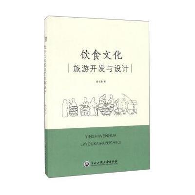 正版书籍 饮食文化旅游开发与设计 9787517818939 浙江工商大学出版社