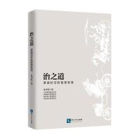 正版书籍 治之道：穿越时空的管理智慧 9787513044998 知识产权出版社