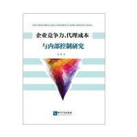 正版书籍 企业竞争力、代理成本与内部控制研究 9787513044639 知识产权出