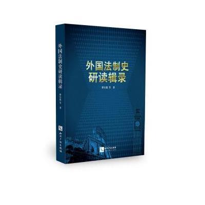 正版书籍 外国法制史研读辑录 9787513044899 知识产权出版社