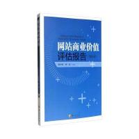 正版书籍 网站商业价值评估报告(2016) 9787508090122 华夏出版社