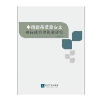 正版书籍 我国蔬果质量安全可持续治理机制研究 9787513033855 知识产权出