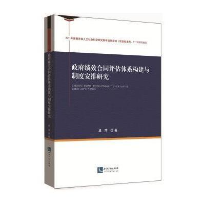 正版书籍 绩效合同评估体系构建与制度安排研究 9787513045162 知识产权出