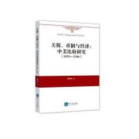 正版书籍 关税、币制与经济：中美比较研究(1870~1936) 9787513032254 知识