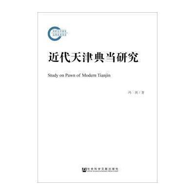 正版书籍 近代天津典当研究 9787520100380 社会科学文献出版社