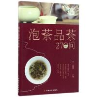 正版书籍 泡茶品茶270问 9787109219762 中国农业出版社