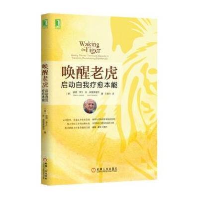 正版书籍 唤醒老虎：启动自我疗愈本能 9787111532699 机械工业出版社