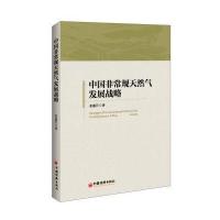 正版书籍 中国非常规天然气发展战略 9787513644303 中国经济出版社