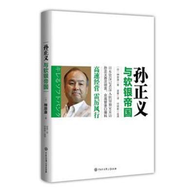 正版书籍 孙正义与软银帝国 9787500099833 中国大百科全书出版社