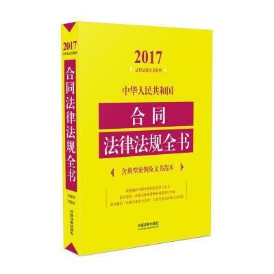 正版书籍 合同法律法规全书(含典型案例及文书范本)(2017年版) 97875093799