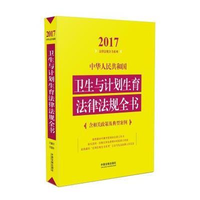 正版书籍 卫生与计划生育法律法规全书(含相关政策及典型案例)(2017年版) 9