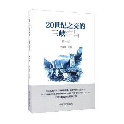 正版书籍 20世纪之交的三峡宜昌(部) 9787503486241 中国文史出版社