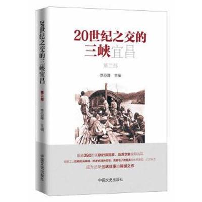 正版书籍 20世纪之交的三峡宜昌(第二部) 9787503486234 中国文史出版社