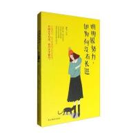 正版书籍 明明很努力，却为何没有长进 9787513912242 民主与建设出版社