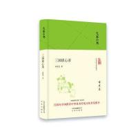 正版书籍 大家小书 三国谈心录(精装本) 9787200119916 北京出版社