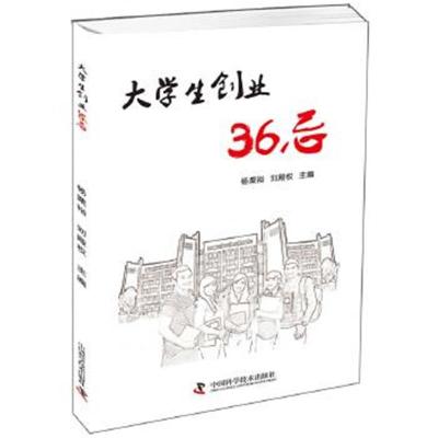 正版书籍 大学生创业36忌 9787504671899 中国科学技术出版社